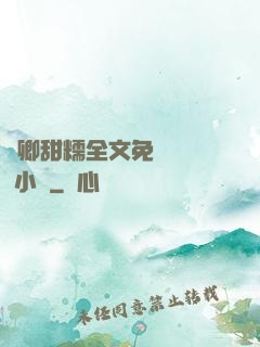嬌卿甜糯全文免費閱讀 小說